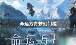 命运方舟最新爆料视频,揭秘神秘势力与未知冒险